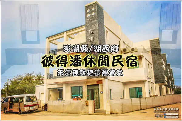 彼得潘休閒民宿 | 澎湖縣/湖西鄉 《澎湖湖西2015年完工合法民宿推薦；把這裡當家就是來澎湖最好的歸宿》