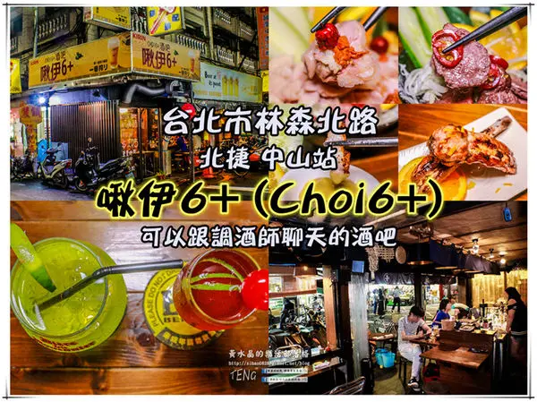 啾伊6+(Choi6+)酒吧 | 台北市林森北路/北捷中山站 《台北林森北路居酒屋推薦；可以聊天談心小酌的酒吧，傷心的人別喝悶酒!快樂的人可以狂歡!喝酒不開車，安全有保障。 》
