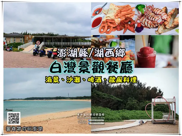 白灣景觀餐廳 | 澎湖縣/湖西鄉 《澎湖湖西2015新開無敵海景餐廳推薦，一次坐擁陽光、沙灘、海景、美食，慵懶的午后時光。》