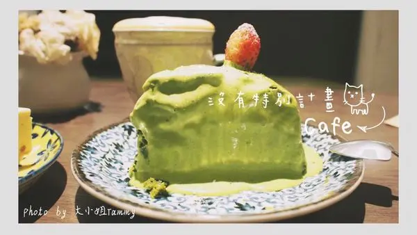 【食記】新北市淡水｜沒有特別計畫cafe，隱藏淡水巷弄的咖啡館，抹茶控請入內。