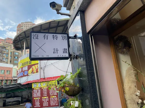 沒有特別計畫café/愛吃米牙 提供