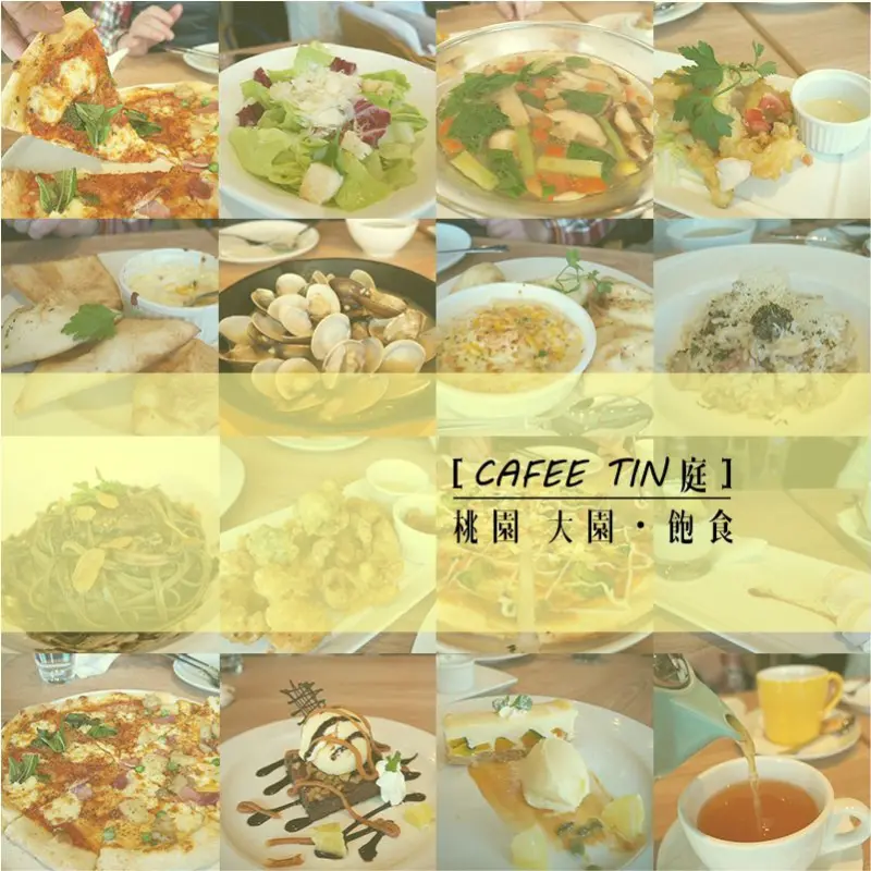 【桃園中壢│食記】桃園OUTLET飽食趣～Caffe Tin庭～平價料理超大空間！