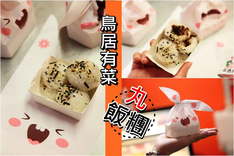 【台南中西區-美食】芯芯要去【鳥居有菜輕鬆蔬食】~小巧丸飯糰搭配可愛兔兔包裝!!!每日限量供應