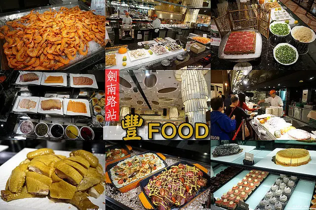 【劍南路站】<豐FOOD>200多道各國料理吃到飽，號稱台北市最大、最多