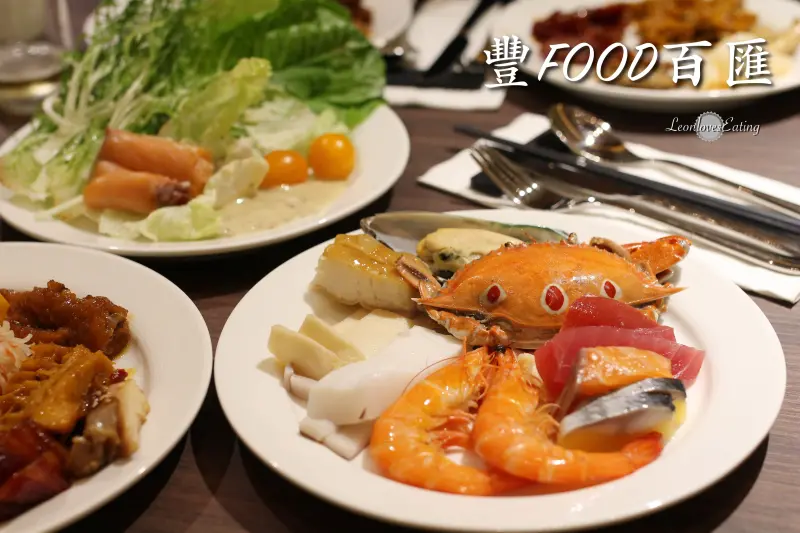 【台北吃到飽】豐FOOD．典華旗下海陸百匯開幕啦！生鮮、港點、肋眼牛排、龍蝦湯、哈根達斯…超過200道料理吃到飽～