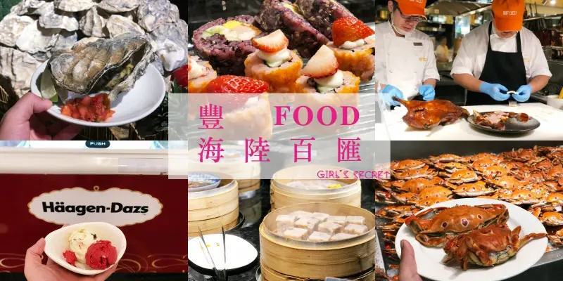 台北吃到飽推薦｜大直美食。豐 FOOD 海陸百匯 | 2018 食尚Buffet月