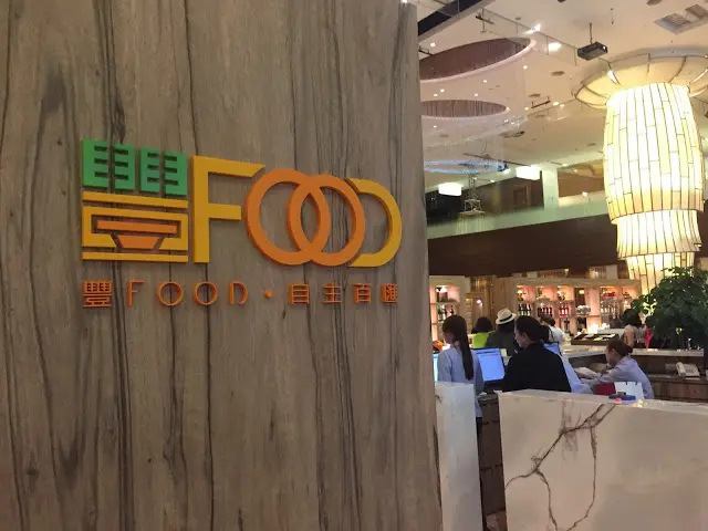 豐FOOD海陸百匯，大直旋風式崛起自主Buffet，攻略全集