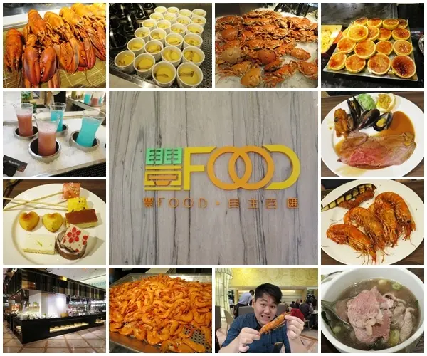 *台北吃到飽*豐FOOD海陸百匯，超過200道菜色無限供應，必吃椒鹽天使蝦!