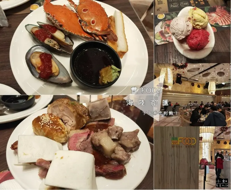 【台北大直美食】豐FOOD海陸百匯 下午茶吃到飽‧拿了一桌好料‧草莓甜點‧就是要吃飽吃滿！