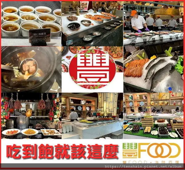 [台北BUFFET]吃到飽就該這麼<豐FOOD>/年夜飯好選擇/