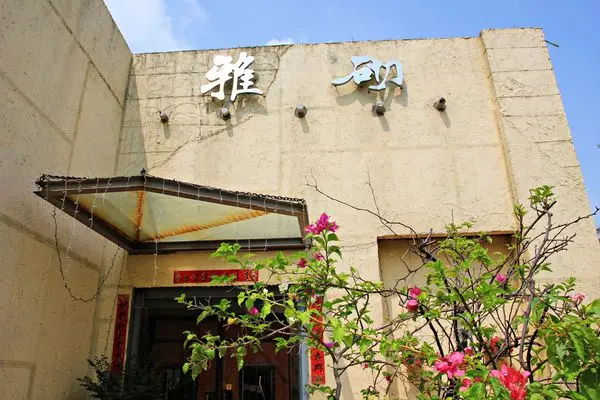 【雲林．虎尾】雅砌庭園咖啡館~世外桃源般的用餐環境