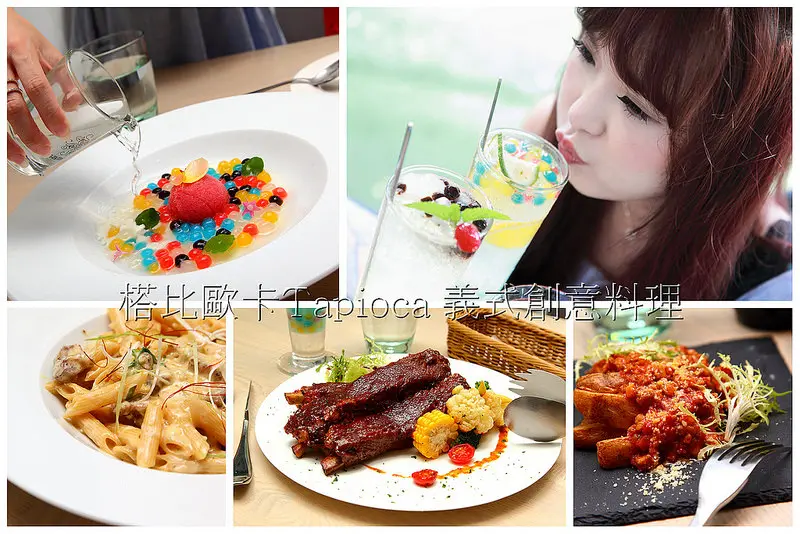 [台中西區] 台中義式餐廳推薦！珍珠粉圓也能入菜？！經典義式佳餚融入滿點創意！榙比歐卡Tapioca 義式創意料理