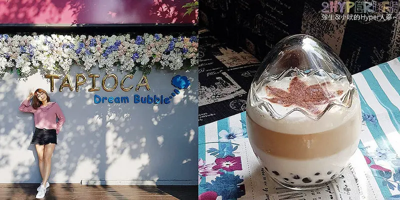 榙比歐卡│透明恐龍蛋造型的珍珠奶茶太可愛喇！美術館附近被綠樹草皮圍繞的庭園早午餐，戶外花朵打卡牆也好拍～ @強生與小吠的Hyper人蔘~
