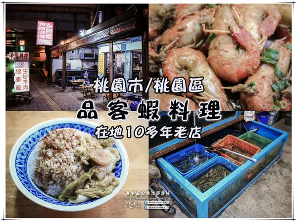 品客蝦料理 | 桃園市/桃園區 (桃園蝦料理小吃N訪推薦；用心做到最好的蝦料理，三五好友來這下酒乾杯最讚！喝酒不開車，安全有保障。)