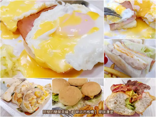 ﹝新北市板橋食記﹞斯味漢堡　結合各國風味特色的平價早餐店　／班尼迪克蛋／板橋早餐／板橋美食