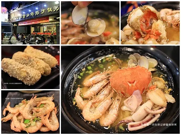 『高雄。鮮記螃蟹海鮮粥-八德林森店』～澎派海鮮好嗨心