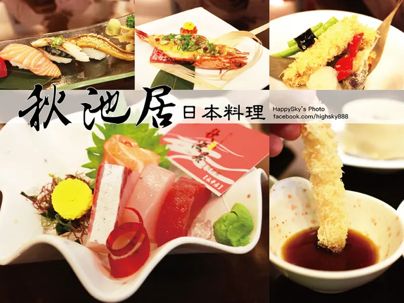 吃。台南｜安平・定食・丼飯・生魚片「秋池居日本料理」。