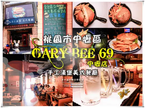 Gary Bee 69手工漢堡美式餐廳(中壢店)|《桃園市中壢區“美式漢堡餐廳”用餐經驗分享；直徑20公分巨大漢堡挑戰。》