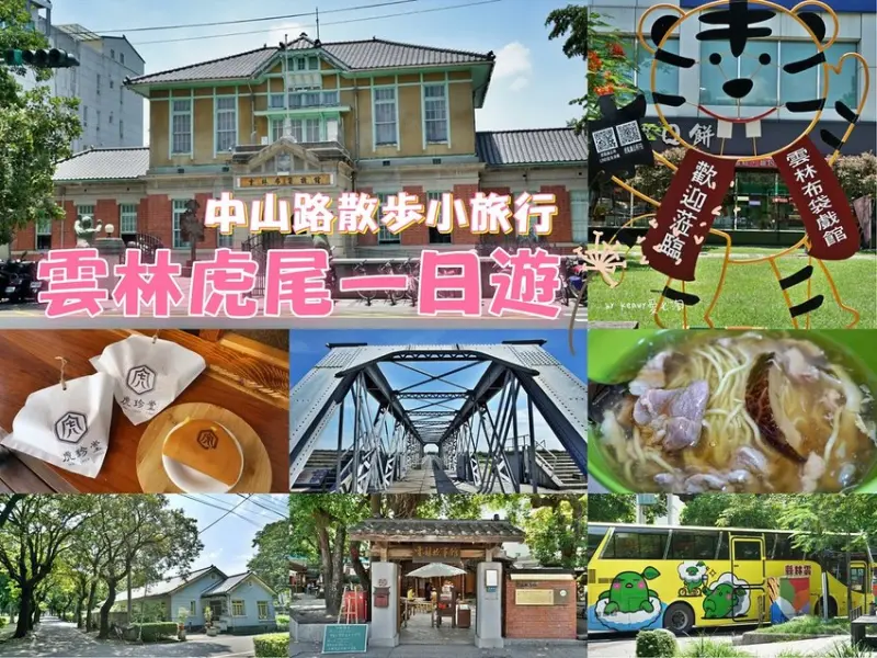【雲林虎尾一日遊】中山路散步小旅行美食景點懶人包/虎尾鐵橋/虎尾糖廠/虎尾驛/虎珍堂菓寮/北港香菇肉羹/虎尾合同廳舍/雲林布袋戲館/雲林故事館。