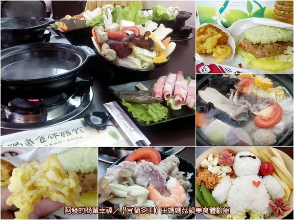 ﹝宜蘭縣冬山食記﹞田媽媽菇鍋美食體驗館　在地有機食材的美食養身鍋與獨特的五色米漢堡　／有機養身菇鍋／宜蘭有機食材／冬山美食