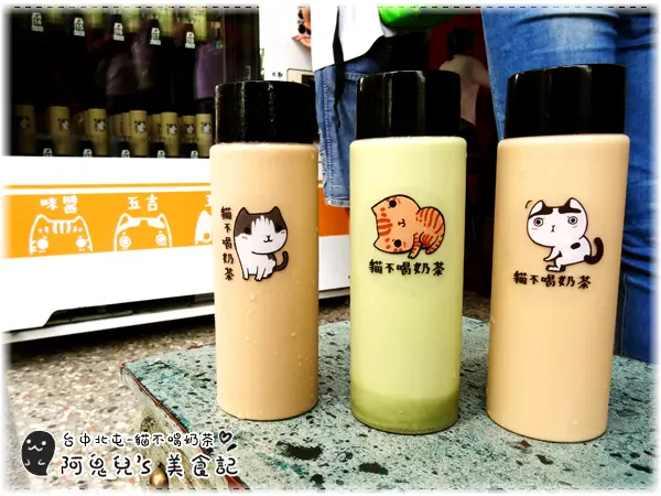 ∥台中北屯∥貓不喝奶茶．貓奴值得收藏的可愛外瓶，一次買三種投紙鈔好方便
