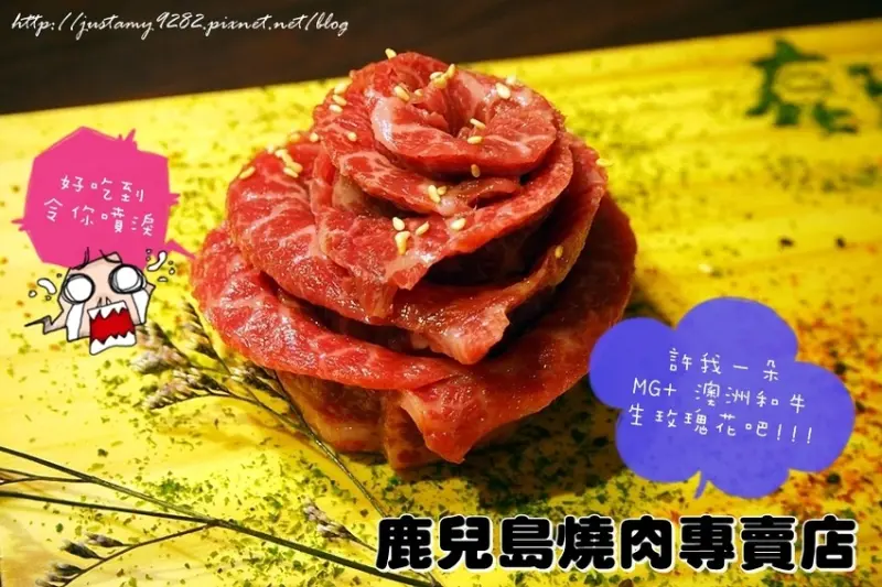 中秋節烤肉推薦 ☞ 新北市/板橋區 ▍鹿兒島燒肉專賣店 ▍中秋烤肉無須自己動手~ 來來來~【專人】烤給你吃!!!