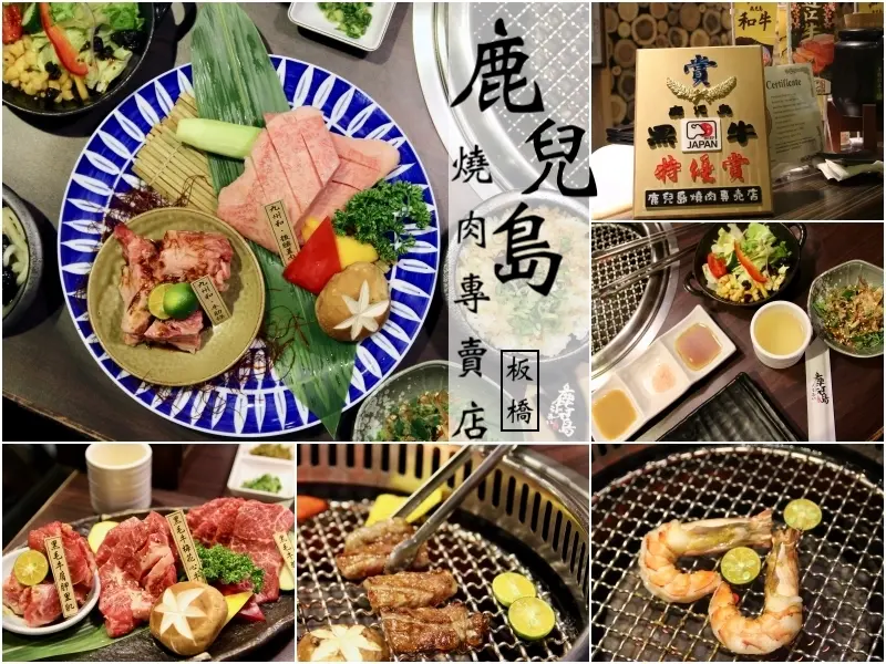 [新北]板橋美食餐廳推薦 高CP值燒烤日本A5和牛套餐 鹿兒島燒肉專賣店-板橋新板店 - 皮老闆的美食地圖