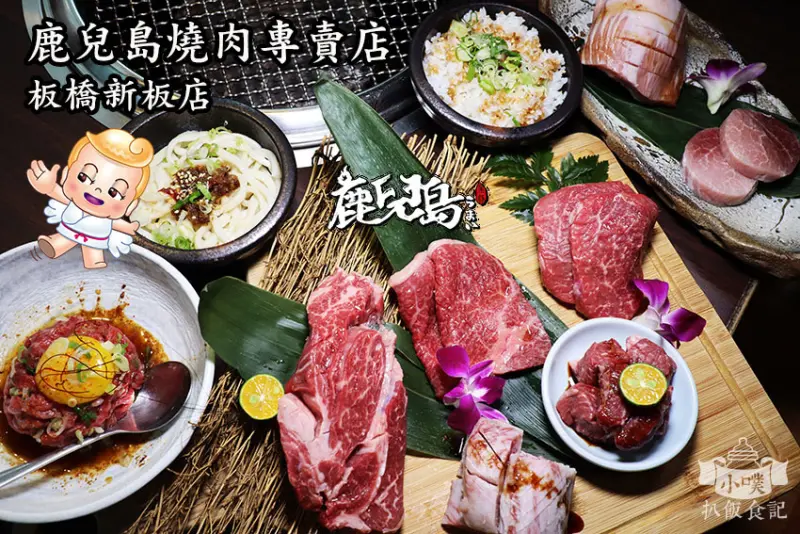 【板橋隱藏日式燒烤推薦】『鹿兒島燒肉專賣店(板橋新板店)』專人桌邊服務/無煙燒烤不怕油煙味/沒訂位一位難求