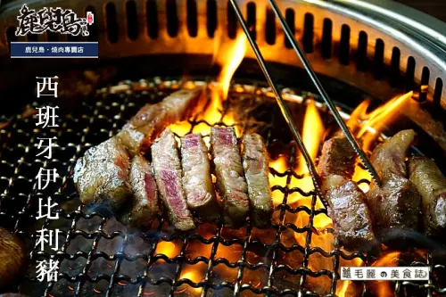 【板橋站】『鹿兒島燒肉專賣店』夏日炎炎喝酒配燒肉 畢業季謝師宴最適宜 一家很有溫度的燒肉店 美味健康無負擔！