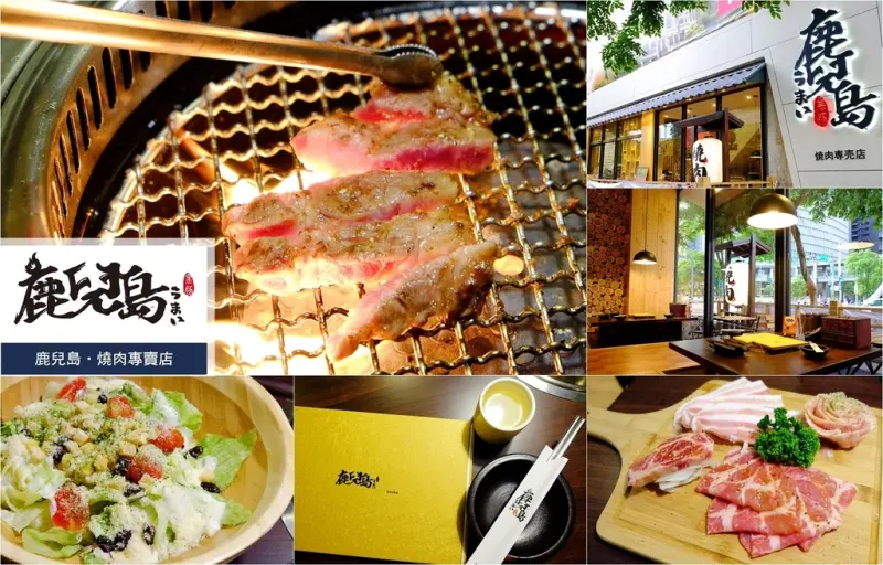 【美食】新北市板橋區●【鹿兒島 燒肉專賣店】搭配雞湯的高品質燒肉饗宴♥