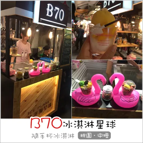 中壢｜B70 Ice Planet冰淇淋星球．中原夜市戲院旁創意攤位冰品