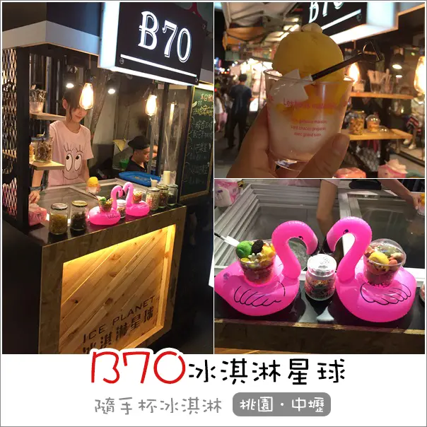 中壢｜B70 Ice Planet冰淇淋星球．中原夜市戲院旁創意攤位冰品
