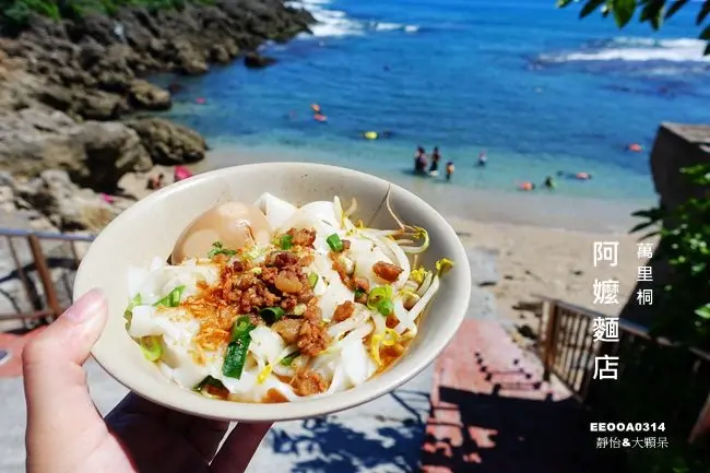 墾丁美食 ▶ 阿嬤麵店 ▶ 吃古早麵配無敵海景 令人醉心的萬里桐海景 麵與海景的美麗邂逅