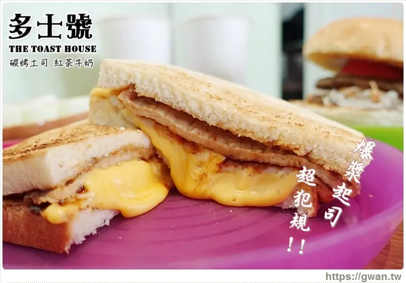 [台中美食] 多士號碳烤土司‧紅茶牛奶 — 超犯規~起司流不停!!!逢甲必吃超人氣早餐