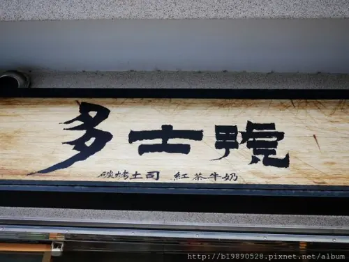 【美食】台中.逢甲-多士號@炭烤土司/紅茶牛奶/早午餐