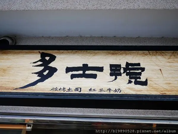 【美食】台中.逢甲-多士號@炭烤土司/紅茶牛奶/早午餐