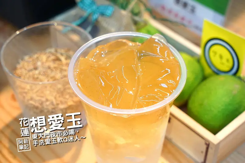 想愛玉|花蓮東大門夜市飲品推薦，手工愛玉細緻軟滑，芋泥西米露真材實料，限量50杯，手腳要快！！