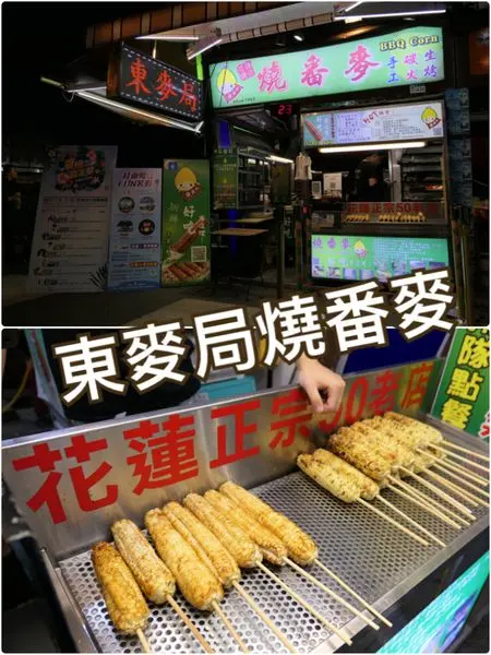 【花蓮市區】東麥局燒番麥~東大門夜市中美味烤玉米的好選擇