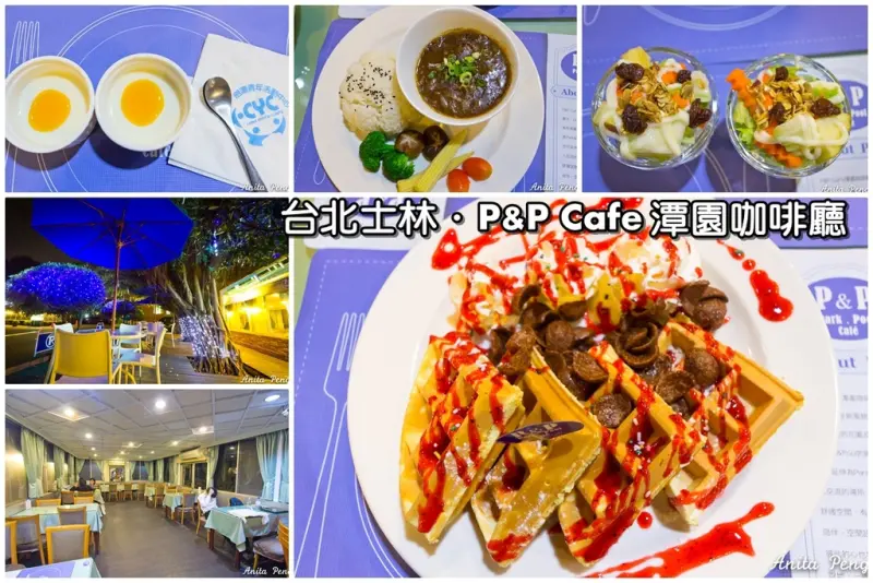 【吃喝．台北】士林P&P Cafe潭園咖啡～劍潭青年活動中心內綠樹水畔環繞的愜意庭園咖啡館