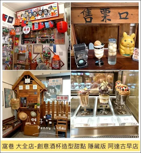 ||食記||-[台中]-窩巷(大全店)復古風-創意酒杯造型甜點-2樓隱藏版阿達古早店-食尚玩家介紹(含menu+內文圖多)