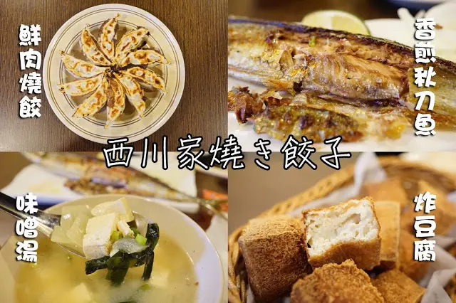 
台中市｜美食｜西川家煎餃
