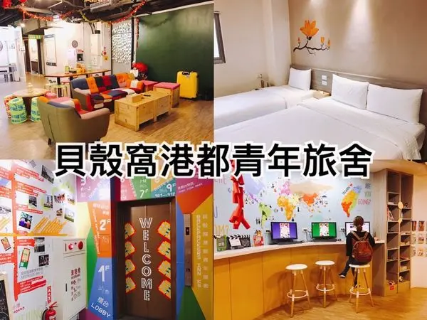【高雄住宿】近新崛江住宿推薦，溫暖風格貝殼窩港都青年旅舍v(￣︶￣)y