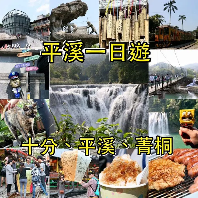 新北旅遊景點～觀光客必遊。菁桐天燈派出所。放天燈。平溪故事香腸。山泉豆花。十分瀑布～菁桐、平溪、十分一日遊