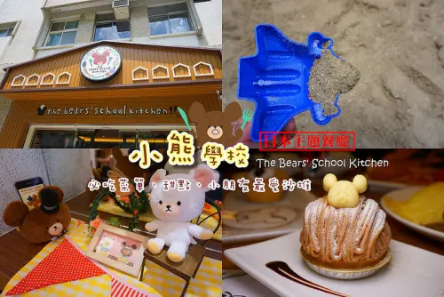 [台北主題餐廳] 日本超療癒:小熊學校 來台囉!!還有小朋友最愛的沙堆,炸蝦外酥內嫩超好吃,金箔蘋果塔,栗子蒙布朗,最夯的蝶豆花飲品~(菜單介紹)