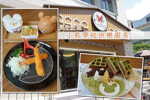 【民生社區】小熊學校快樂廚房-超萌、超可愛，小熊造型餐點也具水準，適合親子一起去的餐廳