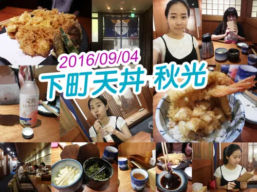 【台北美食】下町天丼 秋光 台灣一號店淺草天丼天婦羅 五代目天丼 忠孝敦化東區