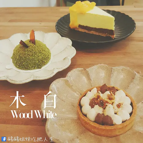 【食記】中山區－木白甜點咖啡店 「塵囂避難所」 系列文1/6（行天宮捷運站）