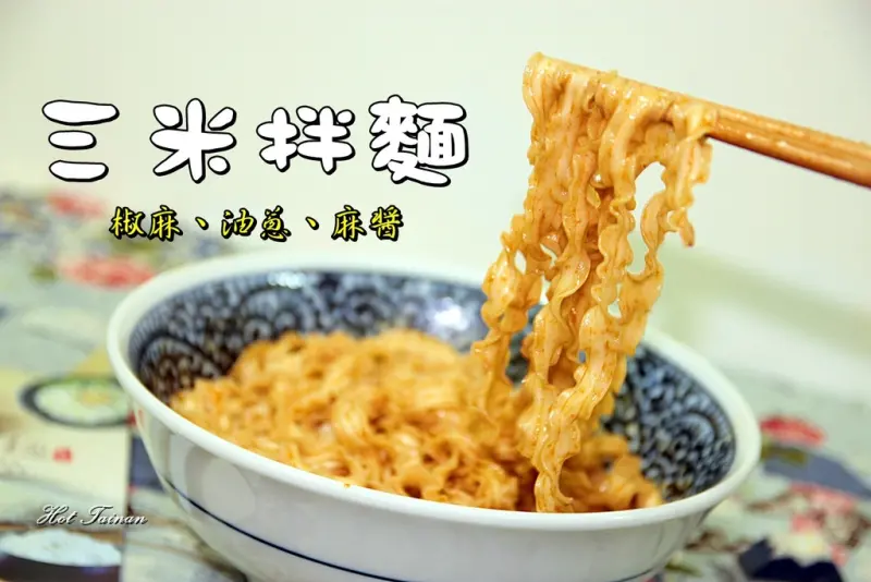【台南宅配名物】新掘起！乾拌麵界的新寵兒，以手工日曬關廟麵搭配四川椒麻、古早味油蔥、麻醬都好好食的三米拌麵~