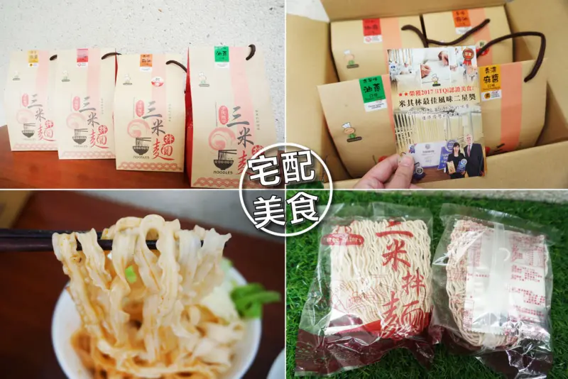 【宅配美食】三米拌麵 || 米其林二星獎 || 手工關廟日曬麵 || 特調醬料 || 零難度方便煮