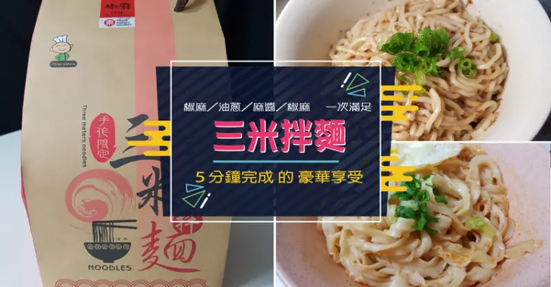 【宅配美食】三米拌麵 ｜ 五分鐘搞定 的 豪華享受 ｜ 不必出門 也能品嚐的 美味 ｜ 網友：特愛椒麻口味！